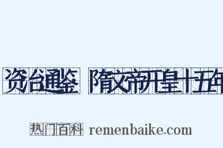 资治通鉴·隋文帝开皇十五年是什么意思的图片